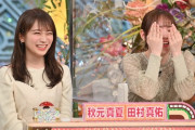 【乃木坂46】田村真佑、やってしまう・・・