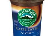 「マウントレーニア」とかいうどこにでも売ってるのに今いち評価されてないコーヒーwwww