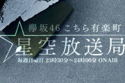 欅坂46上村莉菜・松田里奈「こち星」近日出演決定！メール募集中