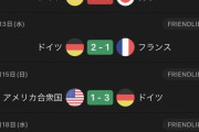 【悲報】サッカードイツ代表やっぱダメそうｗｗｗｗｗｗｗｗ