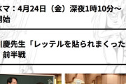 【4/24 （金） 今夜 24:45～】 AKB48・伊藤百花 テレビ朝日　『しくじり先生 俺みたいになるな!!』 出演 📺【元阪神 井川慶】