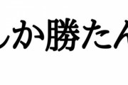 三大虫酸が走る若者言葉「しか勝たん」「それな」あと一つは？