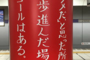 【画像】駅ホームにアウトすぎる広告が掲載され炎上ｗｗｗｗｗｗｗｗｗｗｗｗｗｗｗ