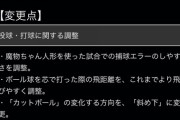 【悲報】パワプロさん、カットボールを横変化から斜め下に変更してしまう