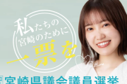 【櫻坂46】松田里奈、なんか凄いことになってる...【宮崎県議会議員選挙】