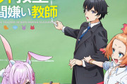 【ｽｹﾞｪ】にじさんじ・来栖夏芽のラノベ『人外教室の人間嫌い教師』がアニメ化決定！！