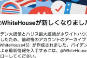 【画像】Twitter 「ﾊﾞｲﾃﾞﾝとﾊﾘｽがﾎﾜｲﾄﾊｳｽ入りしたのでｱｶｳﾝﾄをﾌｫﾛｰしてね」とﾄｯﾌﾟ画面に表示ｗｗｗｗｗ