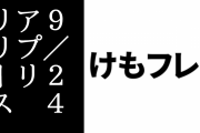 『けものフレンズ３』アプリ版が9/24に配信決定　新ストーリームービーも公開　10/4にけものフレンズ３主題歌CD『け・も・の・だ・も・の』（作・大石昌良）が発売　11/9にけものフレンズ３LIVEが開催