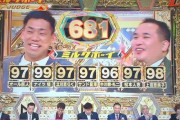 松本人志が97点以上つけたレジェンド芸人www