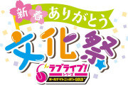 『ラブライブ！シリーズのオールナイトニッポンGOLD　新春ありがとう文化祭』のチケットとグッズ詳細ｗｗｗｗｗ
