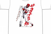 カープ宇草＆松本、プロ初のサヨナラ弾＆プロ初勝利記念Tシャツ販売！