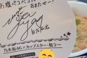 NGT48 小熊倫実さん、乃木坂さんコラボのカップラーメンを知らずに勝手に食べてしまう…