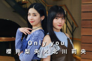 北川莉央＆櫻井梨央夢コラボ「Only you」フルバージョン ｷﾀ━━━━━━━━━━(゜∀゜)━━━━━━━━━!!!!!【ID】