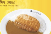 【悲報】ココイチのカツカレー値上げぎりぎり1000円未満で持ち堪えるｗｗｗｗｗｗ