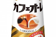 このカフェオレ20年以上買ってないんだけど
