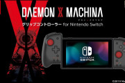 【雑談】家で携帯モードで遊ぶなら「携帯モード専用グリップコントローラー for Nintendo Switch DAEMON X MACHINA」が捗ってオススメ！！