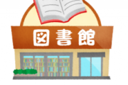 正統な図書館の使い方をご覧下さい