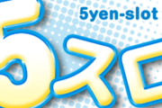 1万円握りしめて5スロ打つ
