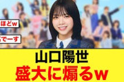 山口陽世、巨人ファンの石塚瑶季を盛大に煽るw【日向坂46】