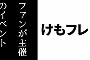 けものフレンズ２ファン主催の同人イベント「あなたは、けものがお好きですか？２」が12/26にリモートで開催