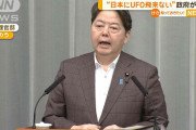 “日本にUFO飛来ない”政府が見解