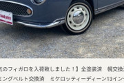 なぜ日産自動車は“フィガロ”をリメイクしないのか！？！？！？！？