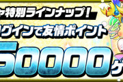 【パズドラ】友情ガチャ「超絶強化カーニバル」開始！ガチャ内容をリニューアル！