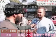 【朗報】タリバン兵「皆さん、今どんな気分ですか？」 市民「幸せです」「危険も全くありません」
