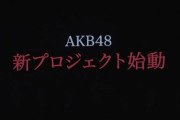 【新番組】AKB48「乃木坂に、越されました 崖っぷちAKB48の大逆襲（仮）」