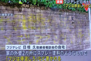 【悲報】フジテレビ日枝氏の杉並区の豪邸、スプレーで落書きされてしまう