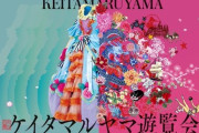 表参道ヒルズ・ラフォーレ原宿で開催。丸山百景『ケイタマルヤマ遊覧会』乃木坂46の衣装展示へ
