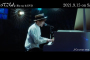 “キャスト別歌唱シーン･第2弾” 王寺昇(柿澤勇人)『Go your own way』動画公開！百田夏菜子ヒロイン出演『すくってごらん』Blu-ray & DVD発売記念！