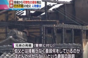 放火で甥っ子2人を焼き殺した伯父、50代無職免許なし人付き合いなしのちょっとヤバい奴だった