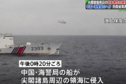 尖閣諸島周辺で中国海警局船から離陸したヘリが一時領空侵犯…空自戦闘機がスクランブル！