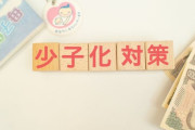 今からでも効果のある少子化対策って何？
