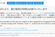 ついに「香川県民お断り」のサービスが現れ「こうするしかない」「差別を助長するのでは」と賛否