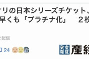 【誤植】阪神vsオリのチケットが早くも「プラチナ化」　２枚１７円で出品も