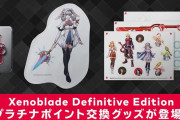 【朗報】モナド型のスマートフォンリングなど『ゼノブレイドDE』のグッズがマイニンテンドーのポイント交換ギフトに登場！！