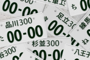 国土交通省に聞いた、バイクで希望ナンバーが取れないワケ 「趣味性が高いから」という意外な側面も!?