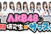 【8/18(木) 11:00～】AKB48・17期研究生 「テレビ朝日・六本木ヒルズSUMMER STATION」