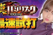 【新台】P真バジリスク～甲賀忍法帖～の最速試打動画公開！P機史上最高継続率約96％の真セブンラッシュ性能をとくと見よ！