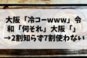 【悲報】大阪人「冷コー、美味えwww」Z世代「何それ」大阪人「エッ⁉」