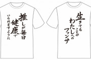 『推し武道』名言Tシャツが登場！“推しが毎日健康でいられますように”などの言葉がプリント