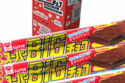 ワイ、今さらスーパーBIGチョコにはまるｗｗｗｗｗｗｗｗｗｗｗｗｗ