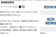 【新潟】夫と一緒にドライブ中、長野県小布施町の70代女性が行方不明に　休憩でやぶの中に入って失踪