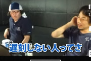 【画像】ひろゆき「遅刻しない人は時間の管理が下手。30分前とかに着いたらその時間が無駄になる」