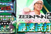 【新台】パチスロゼーガペイン2のPV＆試打解説動画公開後の反応