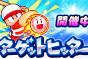 【パワプロアプリ】明日の日替わりも取るならその分パワ球取っとかなアカンのか？【ターゲットヒッター】