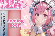 【Vtuber】結城さくな × ASAP SYNERGY『シナジードリンク』初のコラボ缶、誕生。