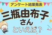 みんなが選ぶ「三瓶由布子さんが演じるキャラといえば？」ランキングTOP10！【2023年版】
